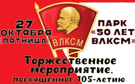Торжественное мероприятие, посвященное 105-летию со Дня создания Всесоюзного Ленинского коммунистического союза молодёжи